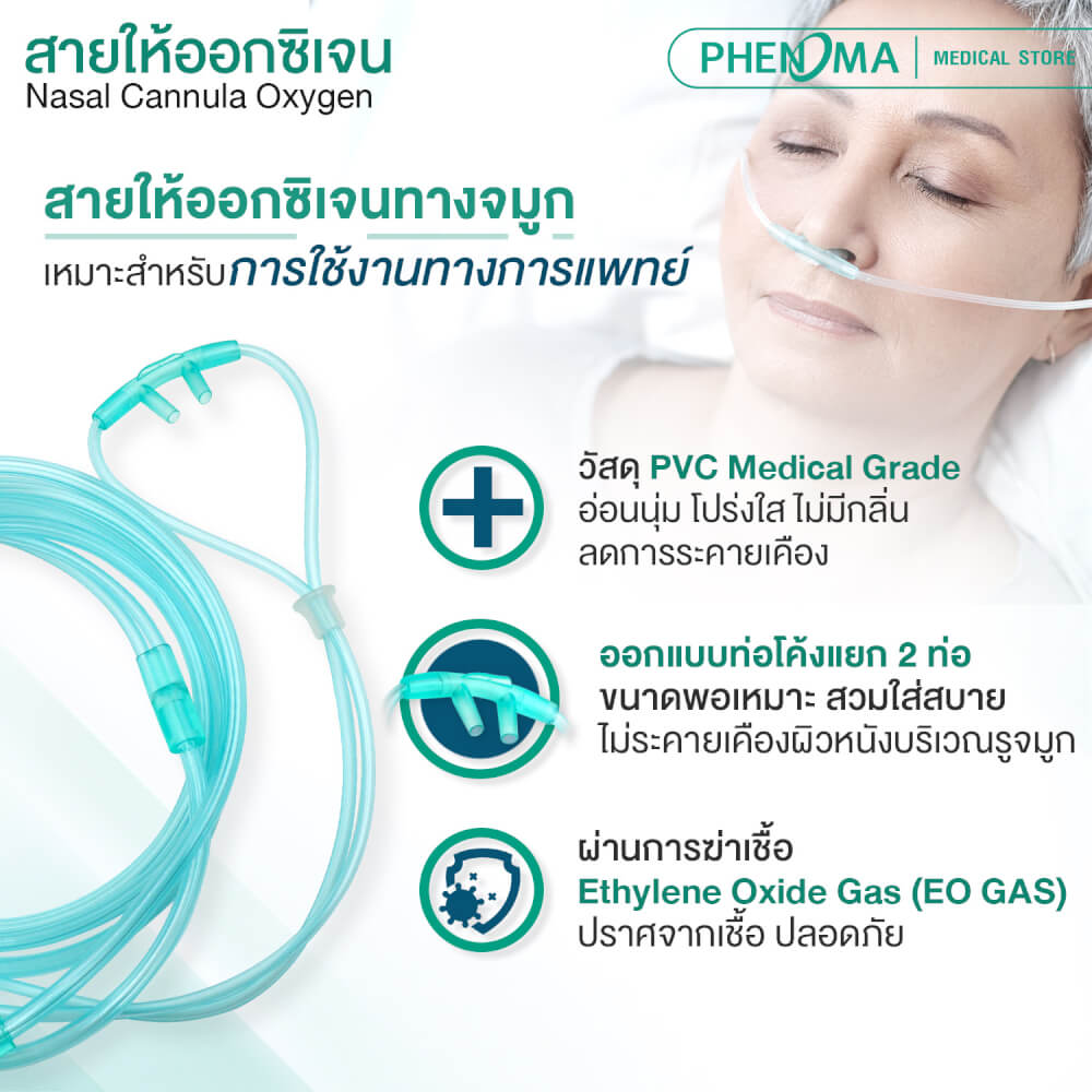 สายให้ออกซิเจนทางจมูกสำหรับผู้ใหญ่ PHENOMA
